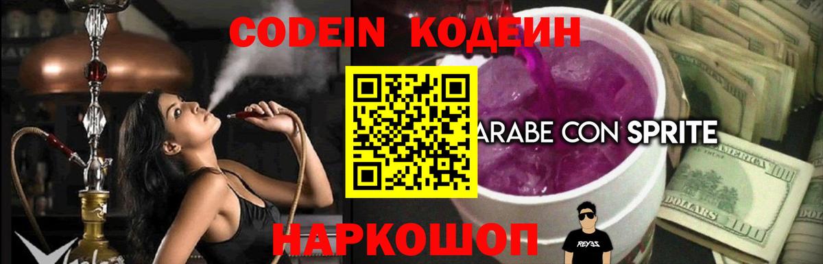 Codein напиток Lean (лин) Кувандык